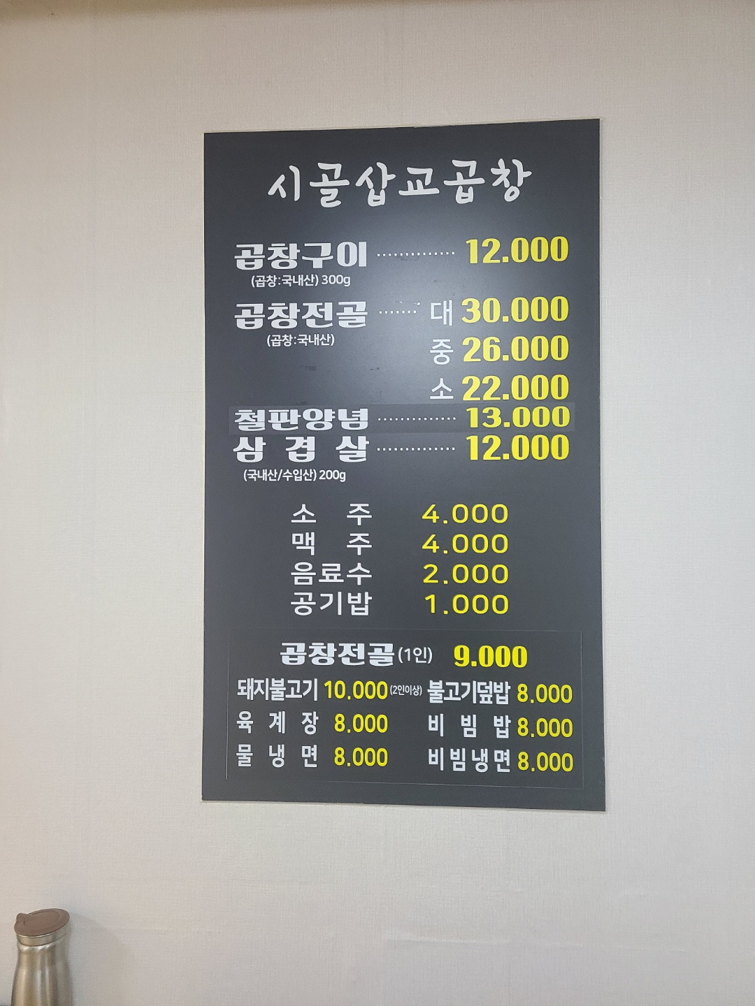 시골삽교곱창