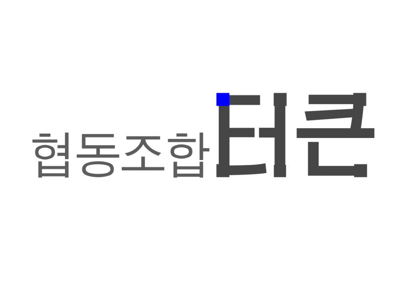 협동조합 터큰