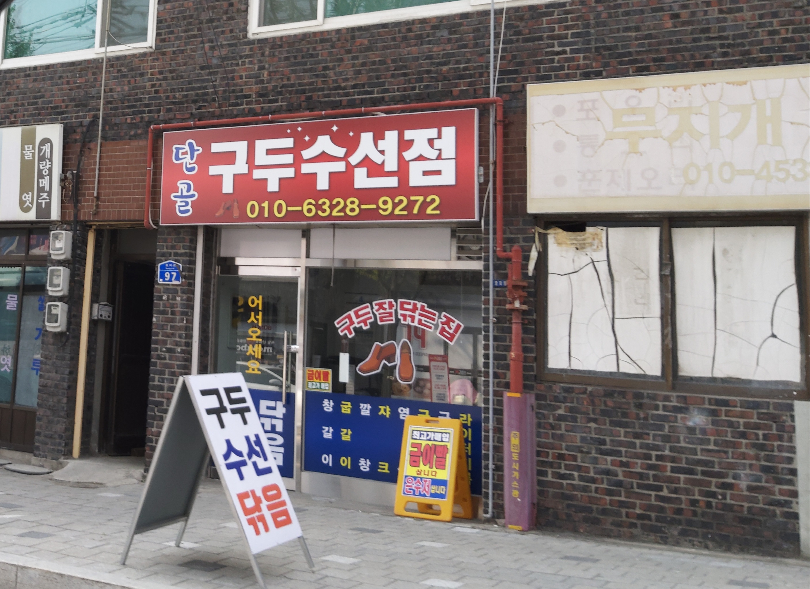 단골구두수선집