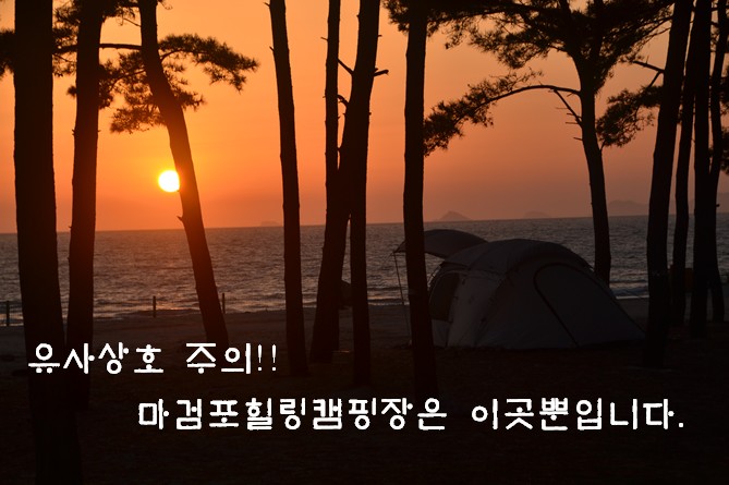 마검포힐링캠핑장