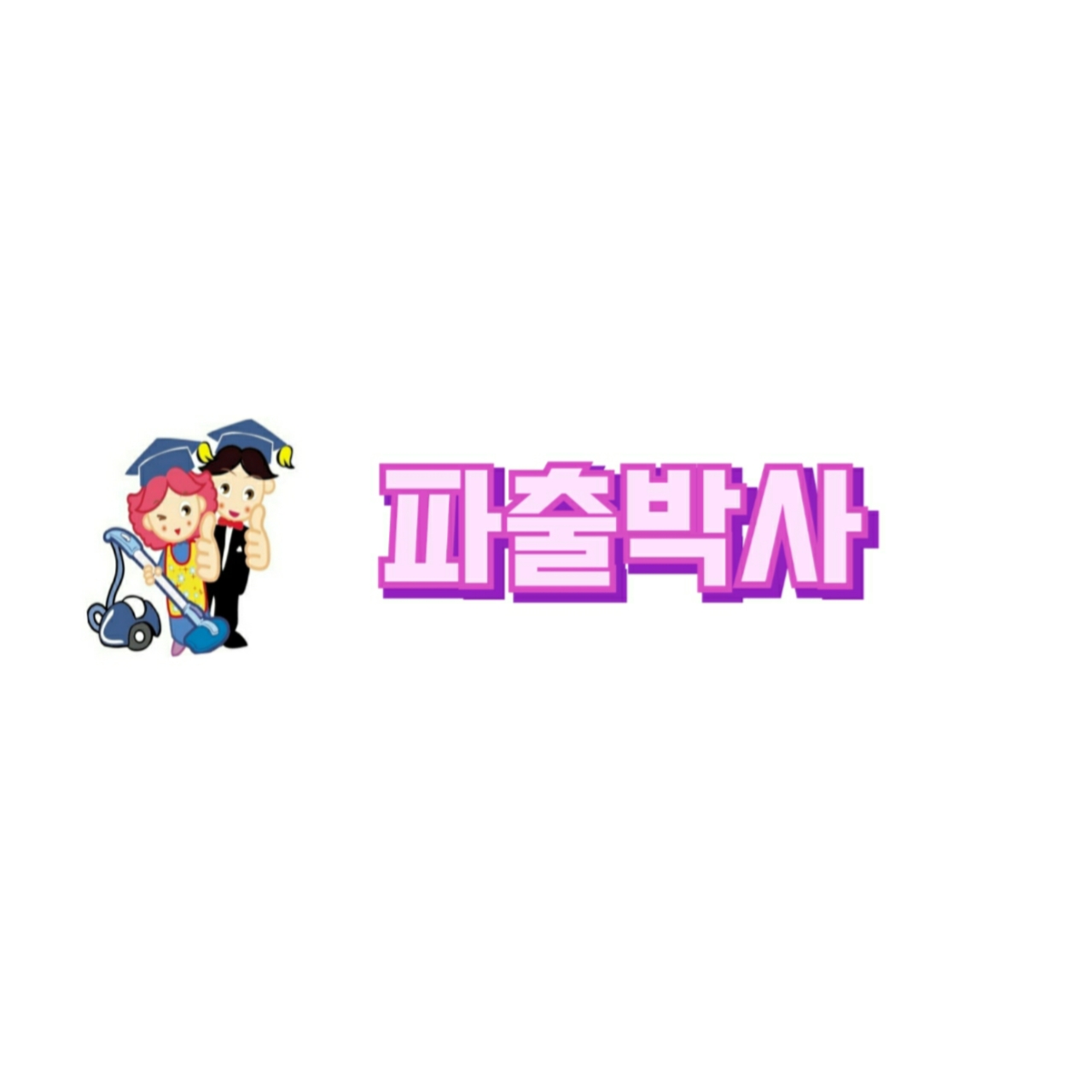 파출박사
