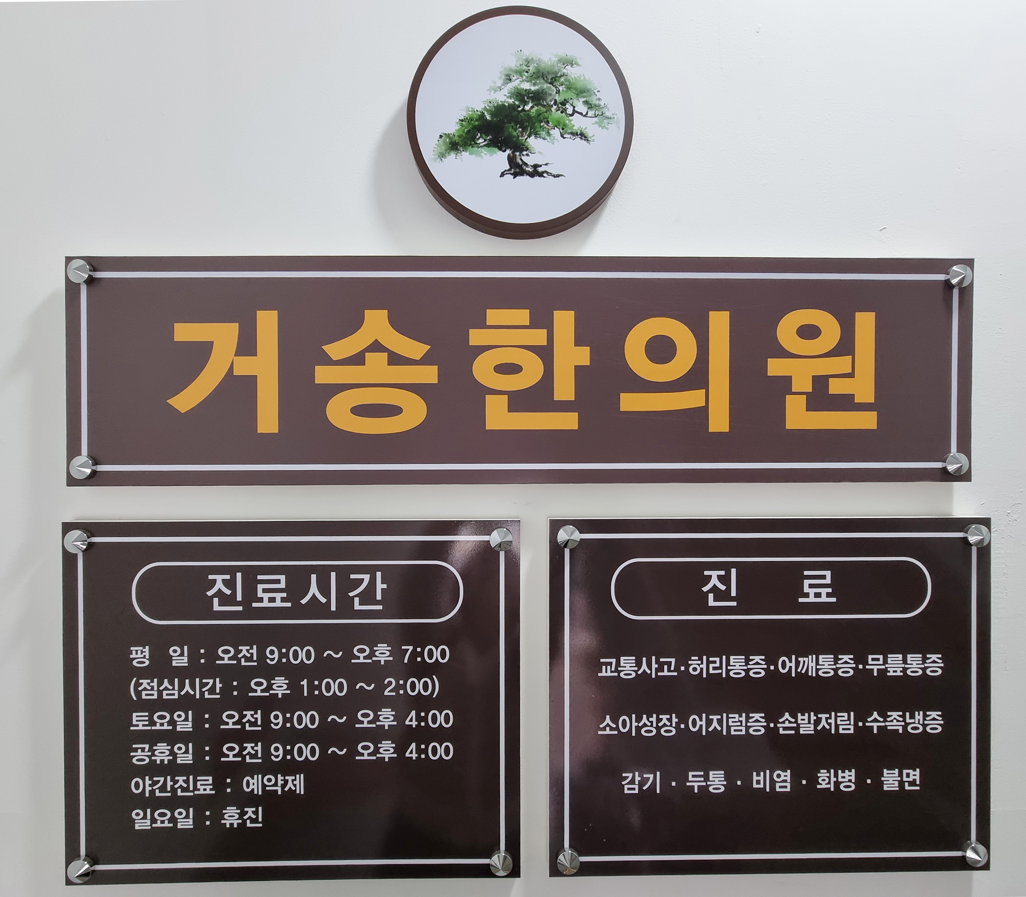 거송한의원