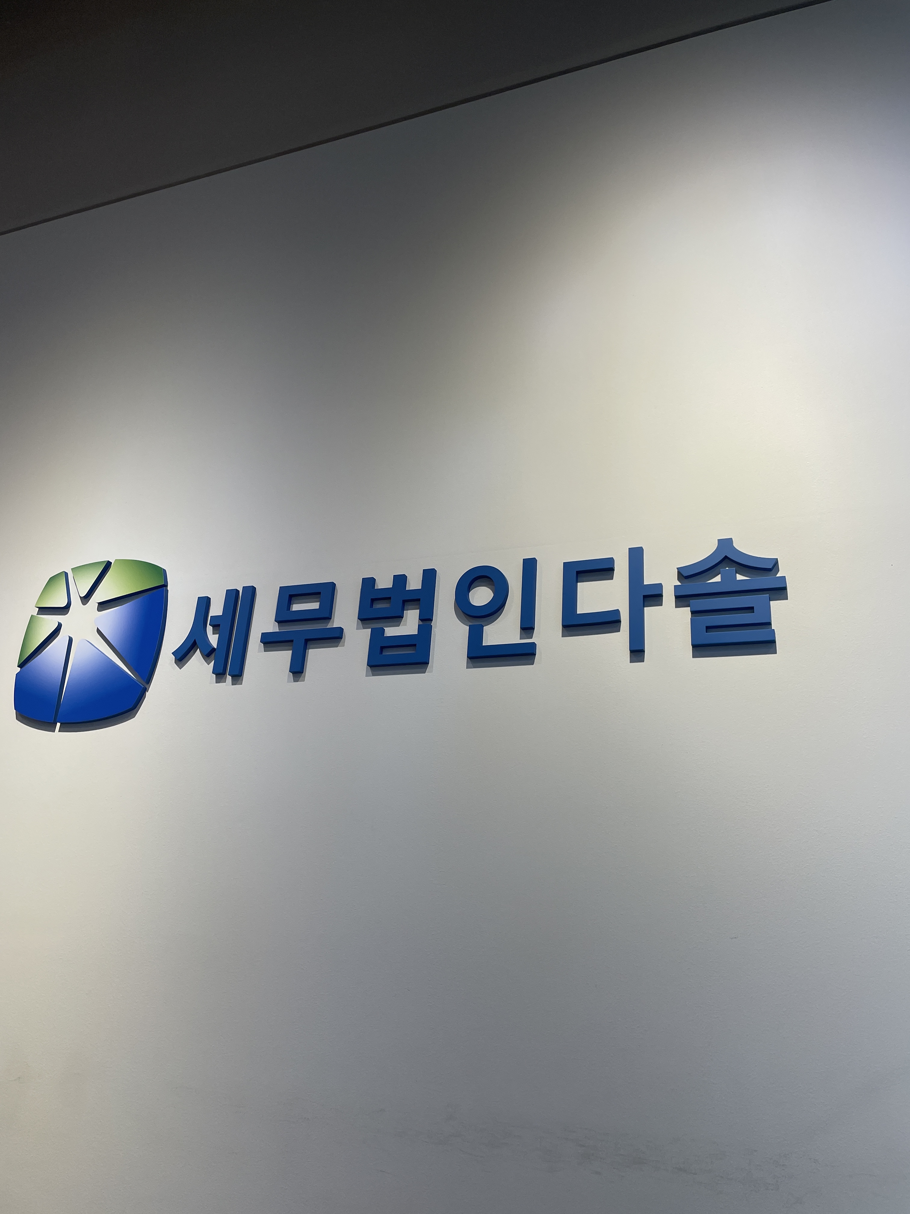 세무법인다솔 본점
