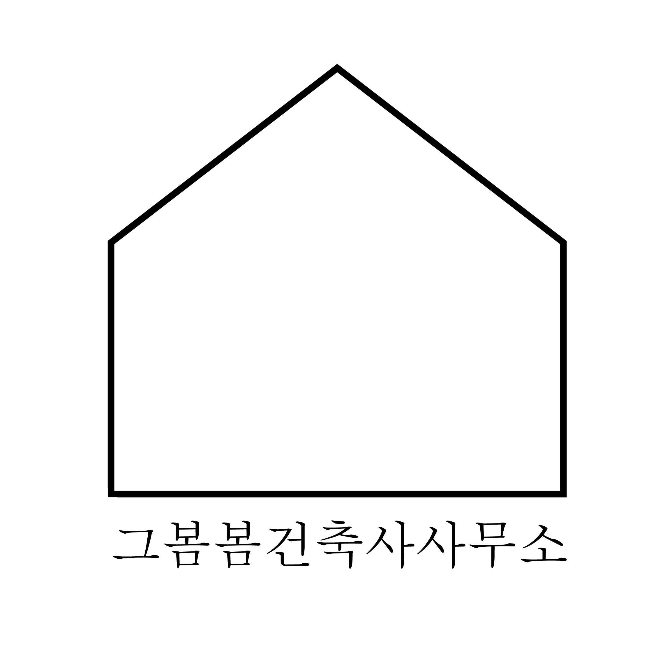 그봄봄건축사사무소
