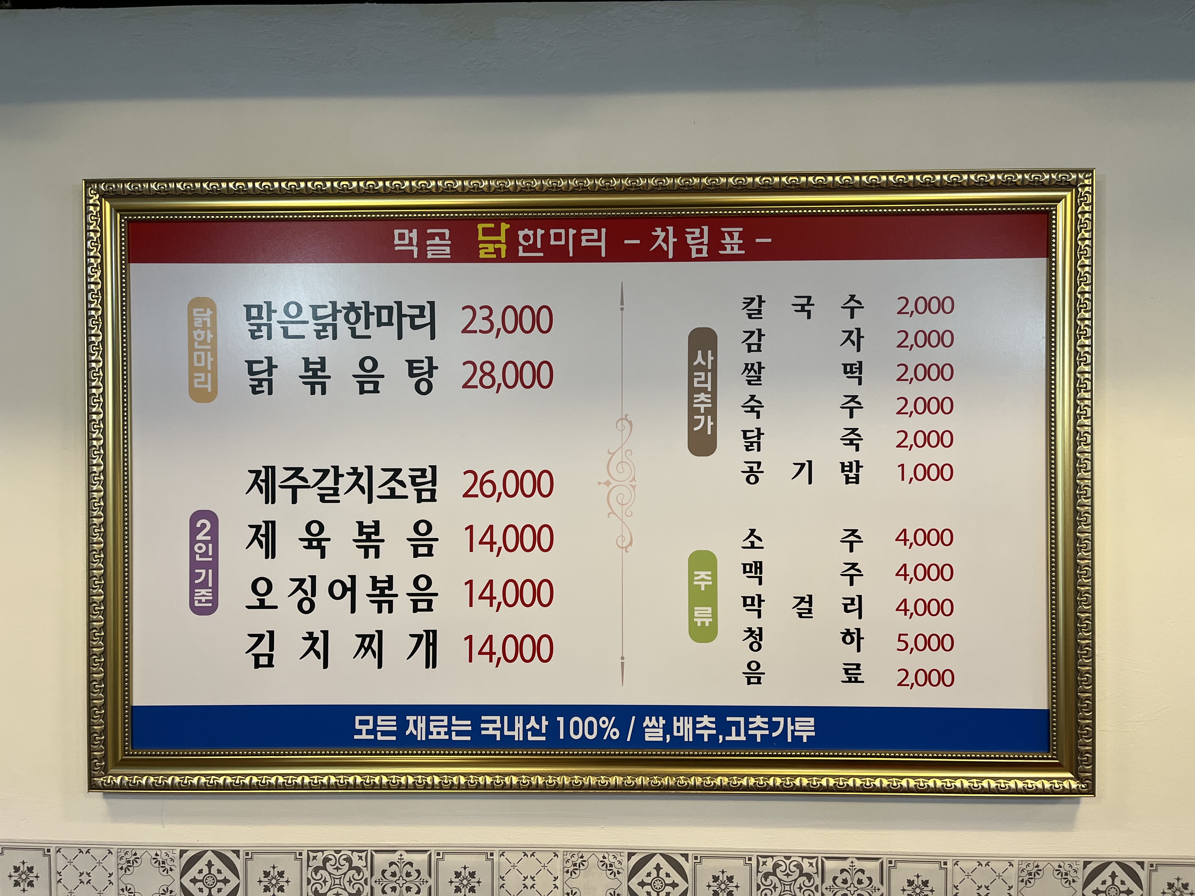 먹골 닭한마리
