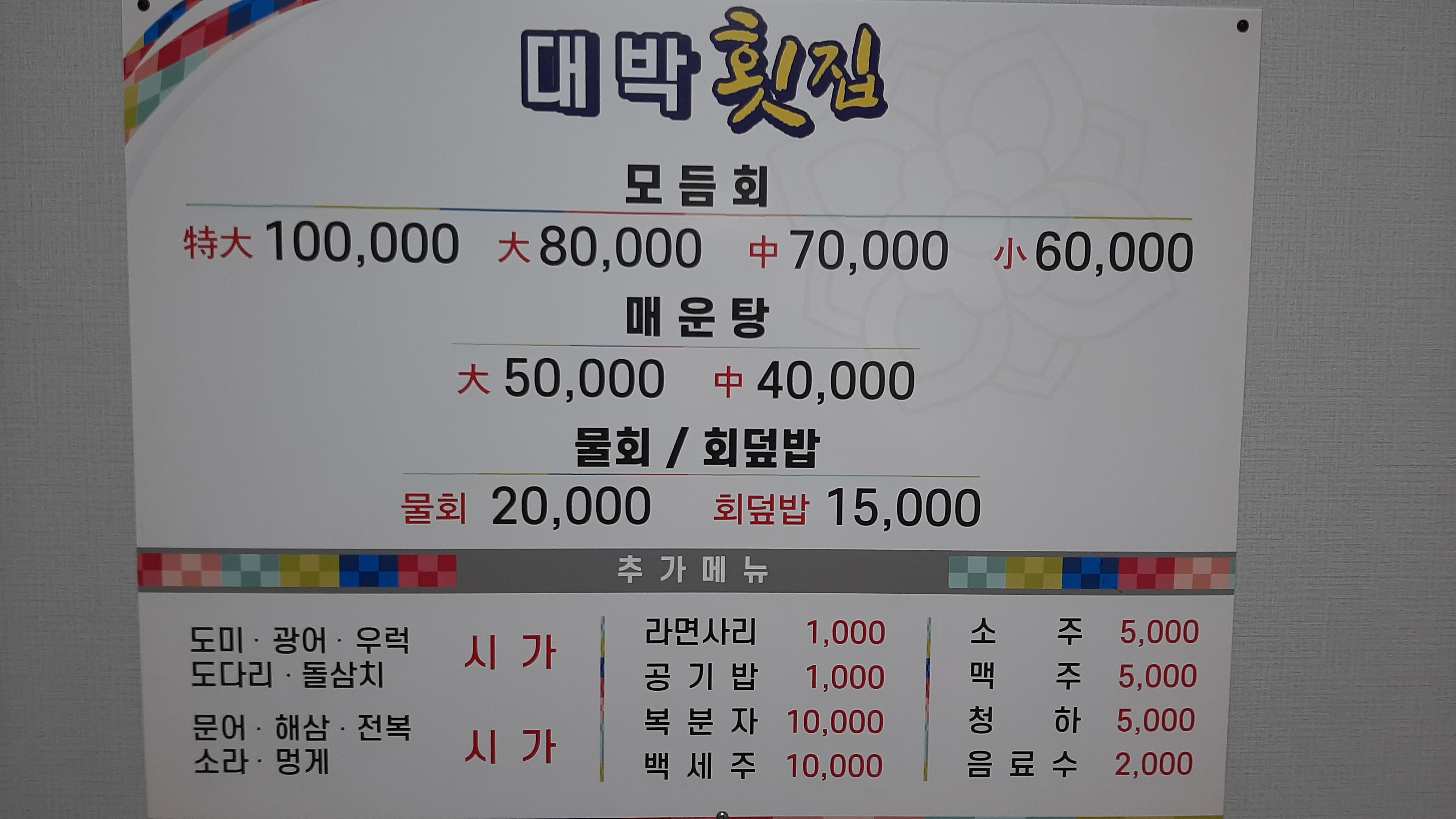 대박횟집