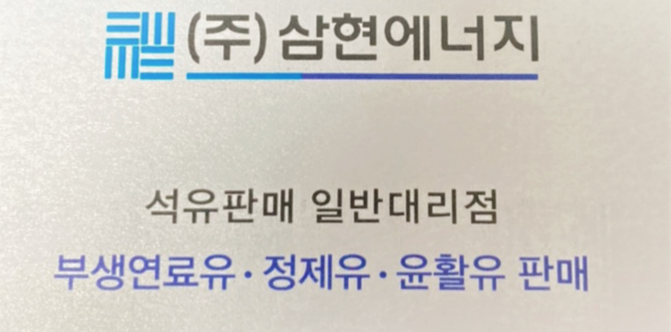 삼현에너지