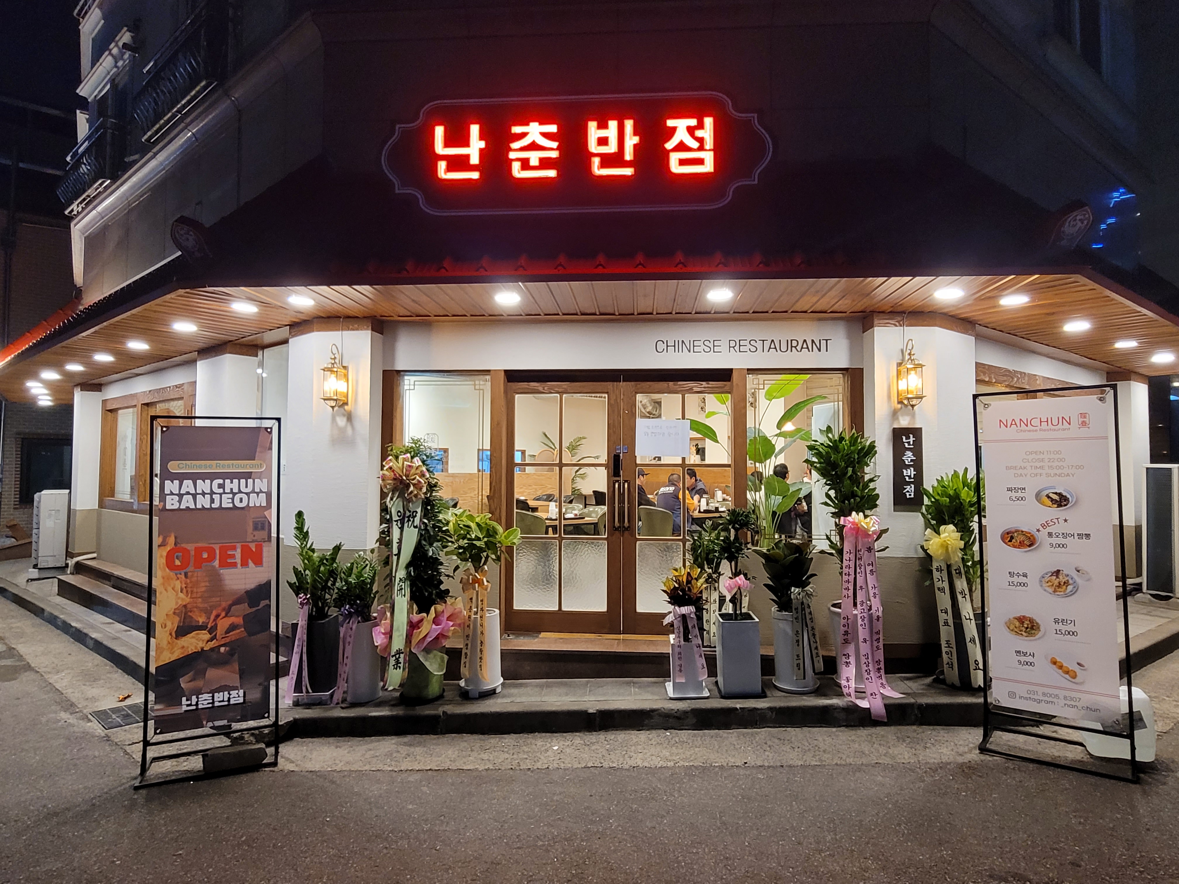 난춘반점