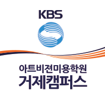 KBS아트비전미용학원 거제캠퍼스