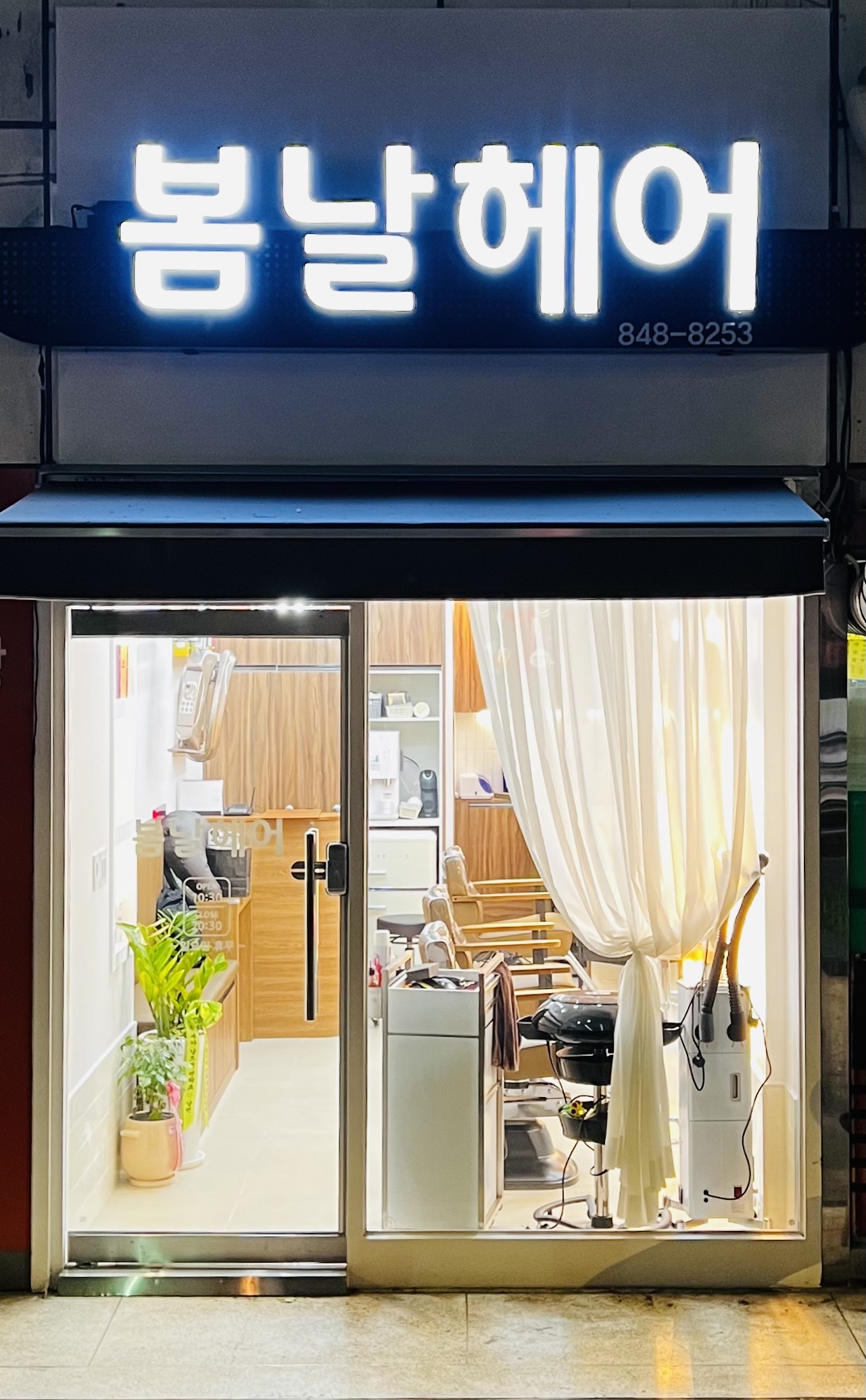 봄날헤어
