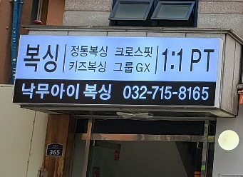 인천 부평구 부흥로 복싱체육관 낙무아이 복싱짐 내부 모습 2