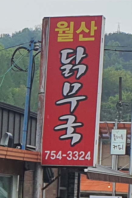 월산닭무국 이미지