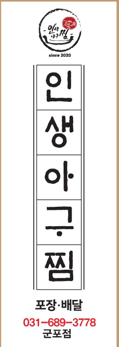 인생아구찜 군포점
