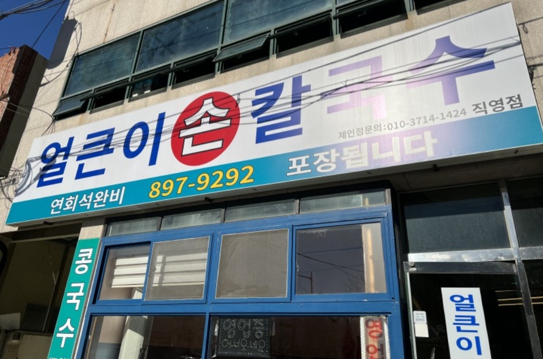 얼큰이손칼국수