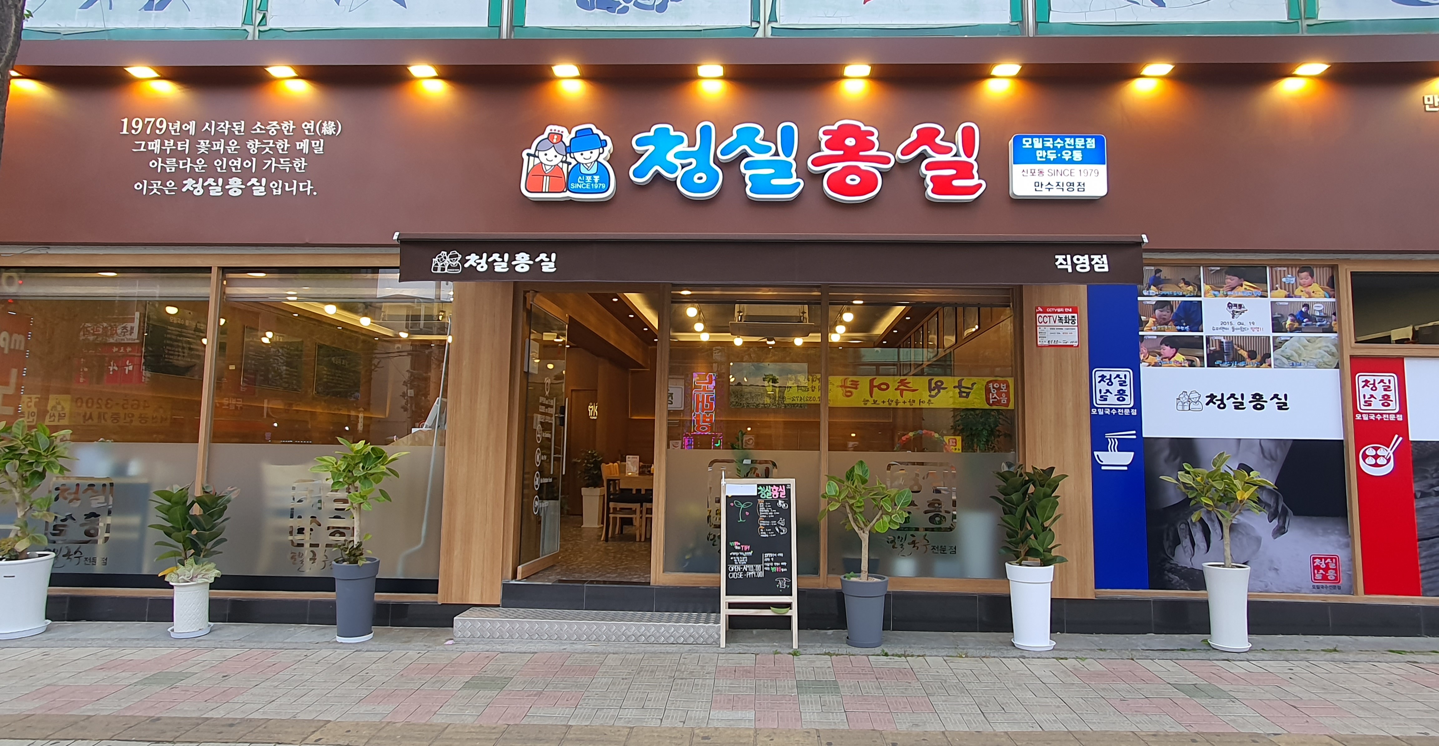 청실홍실 만수직영점