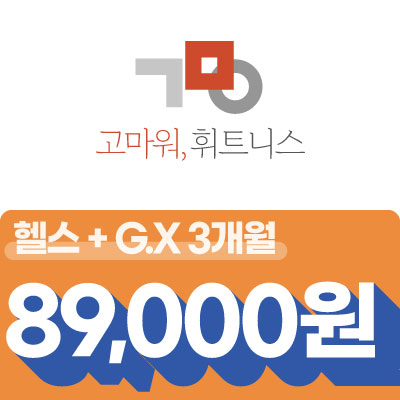 고마워휘트니스 교대PT