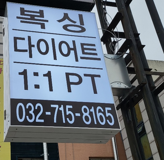 인천 부평구 부흥로 복싱체육관 낙무아이 복싱짐 내부 모습 3