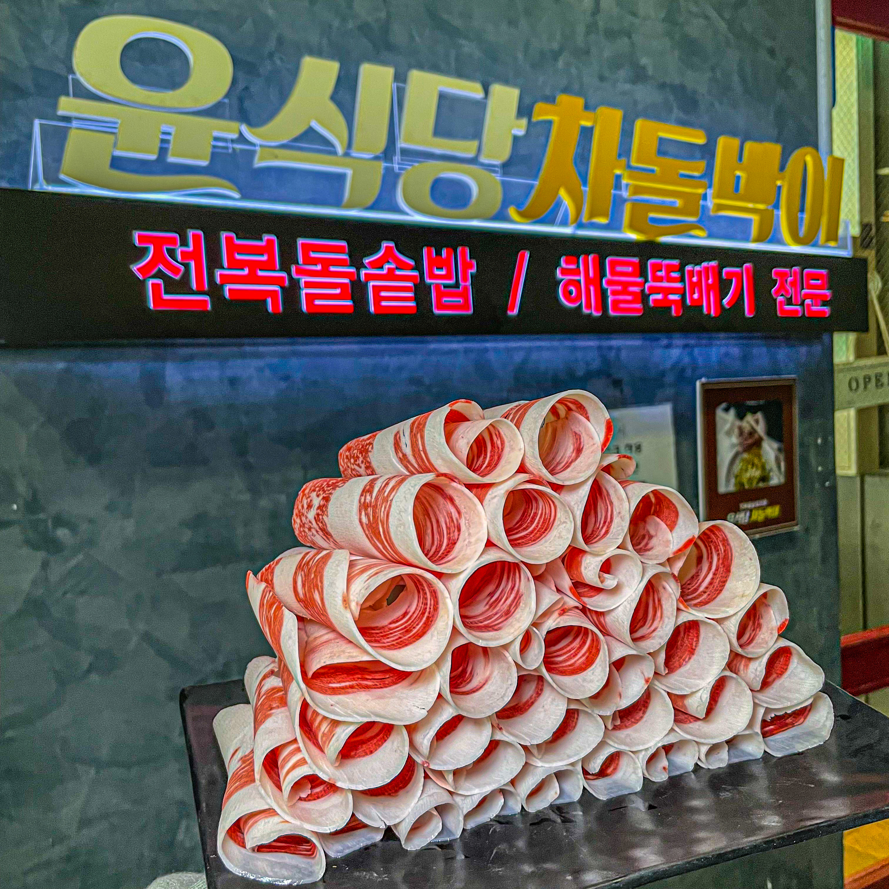 윤식당 차돌박이