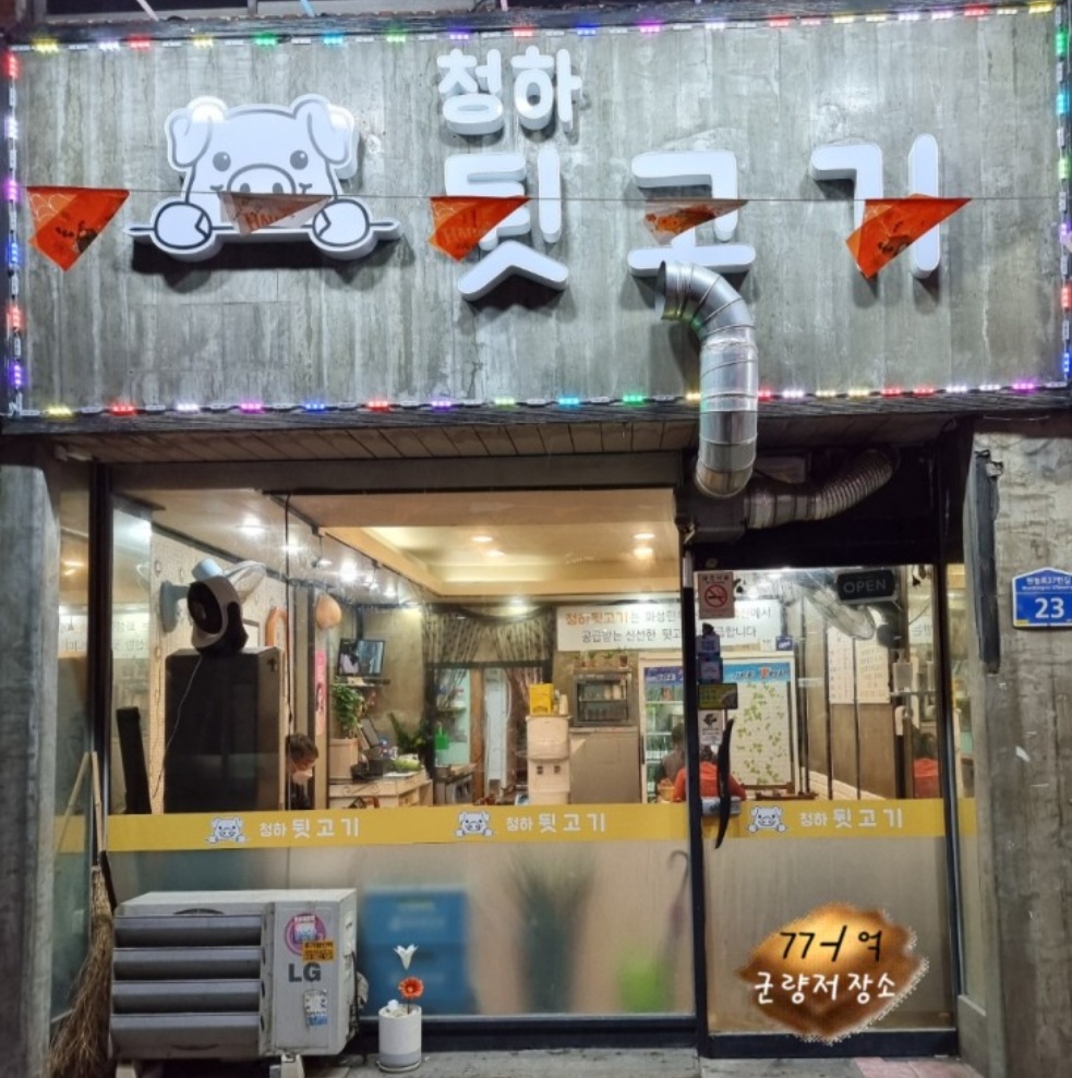 청하뒷고기