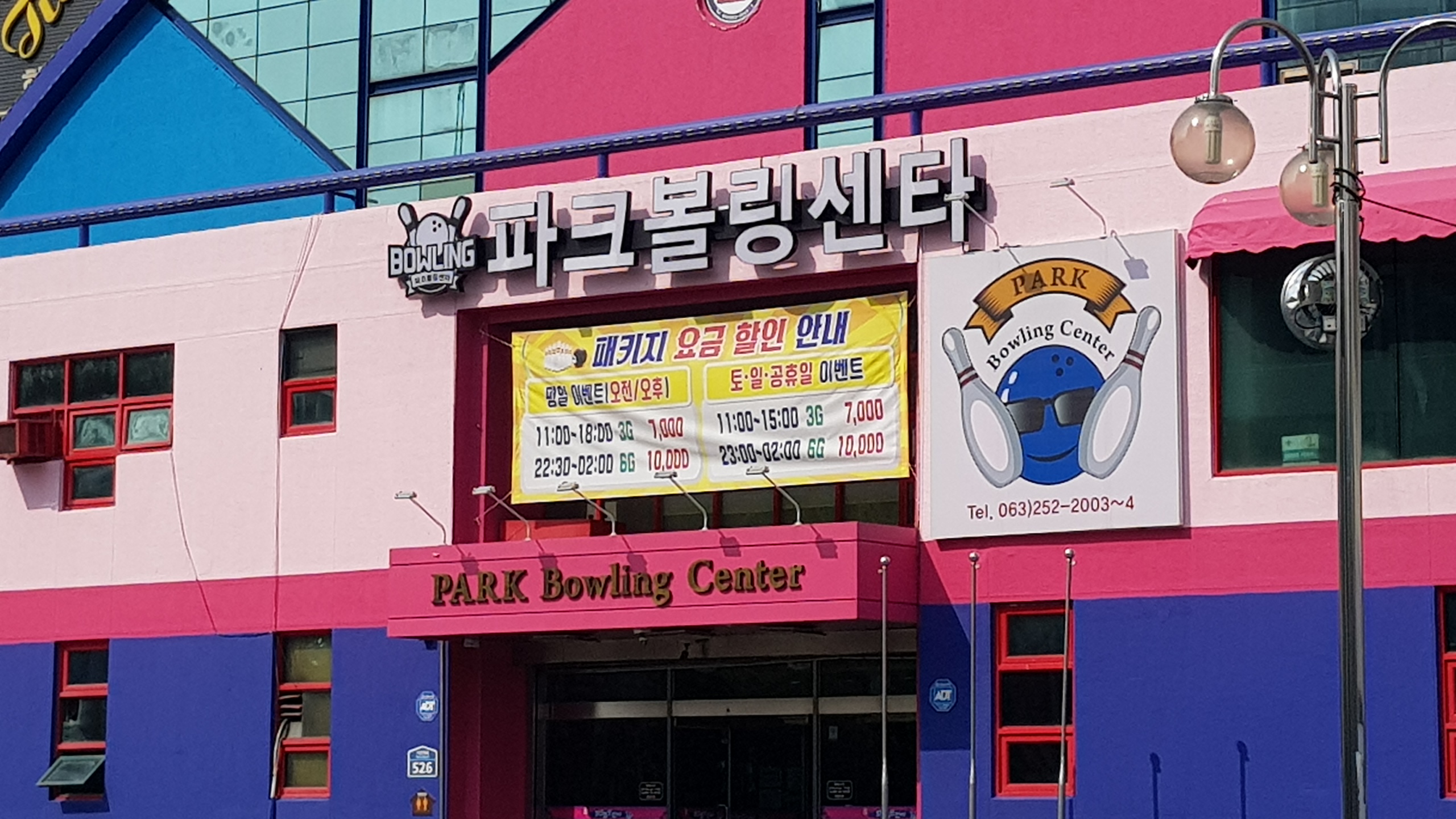 파크볼링센타