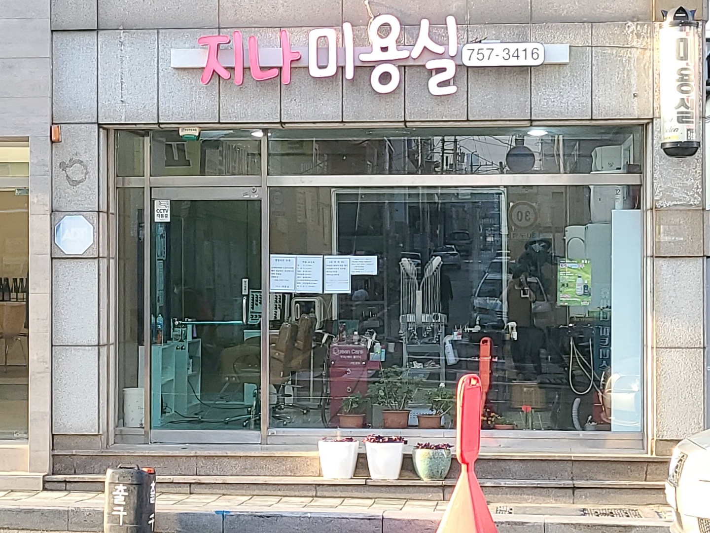 지나미용실