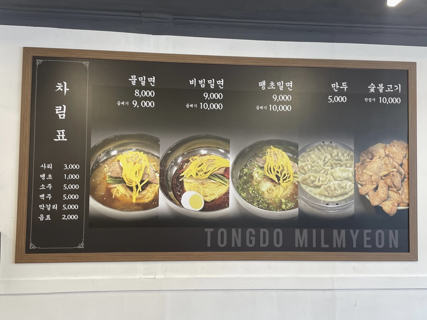 통도밀면
