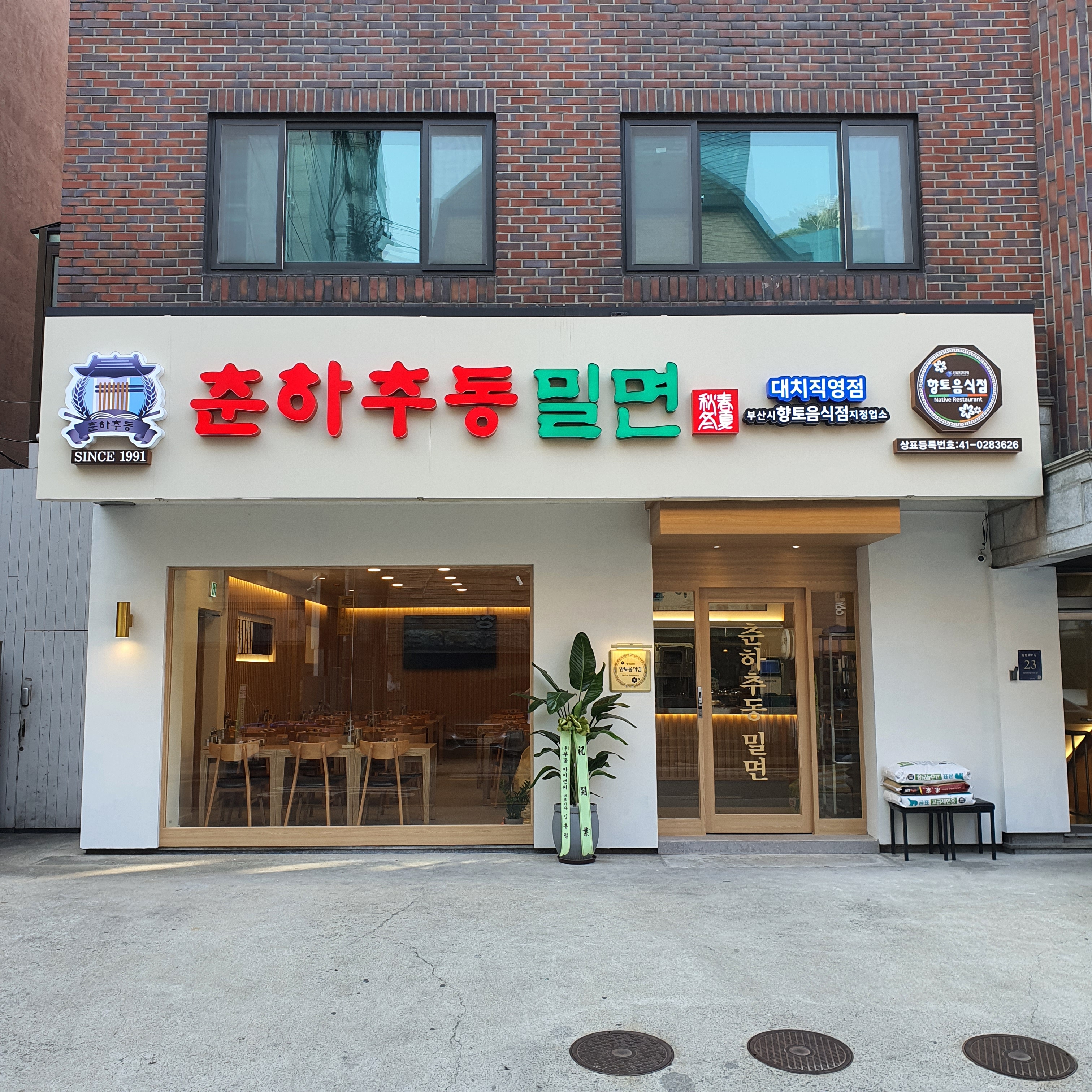 춘하추동밀면 대치직영점