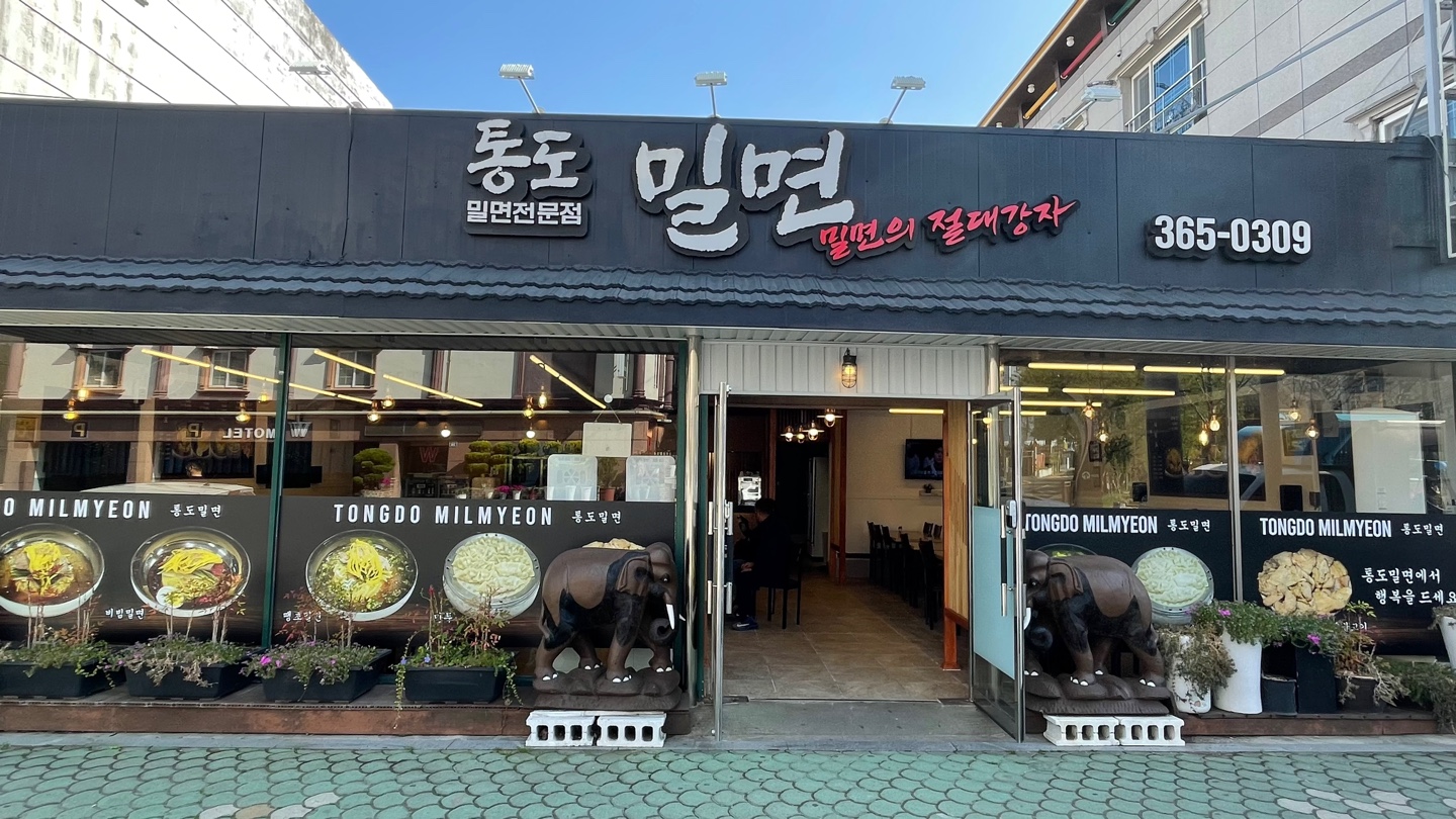 통도밀면