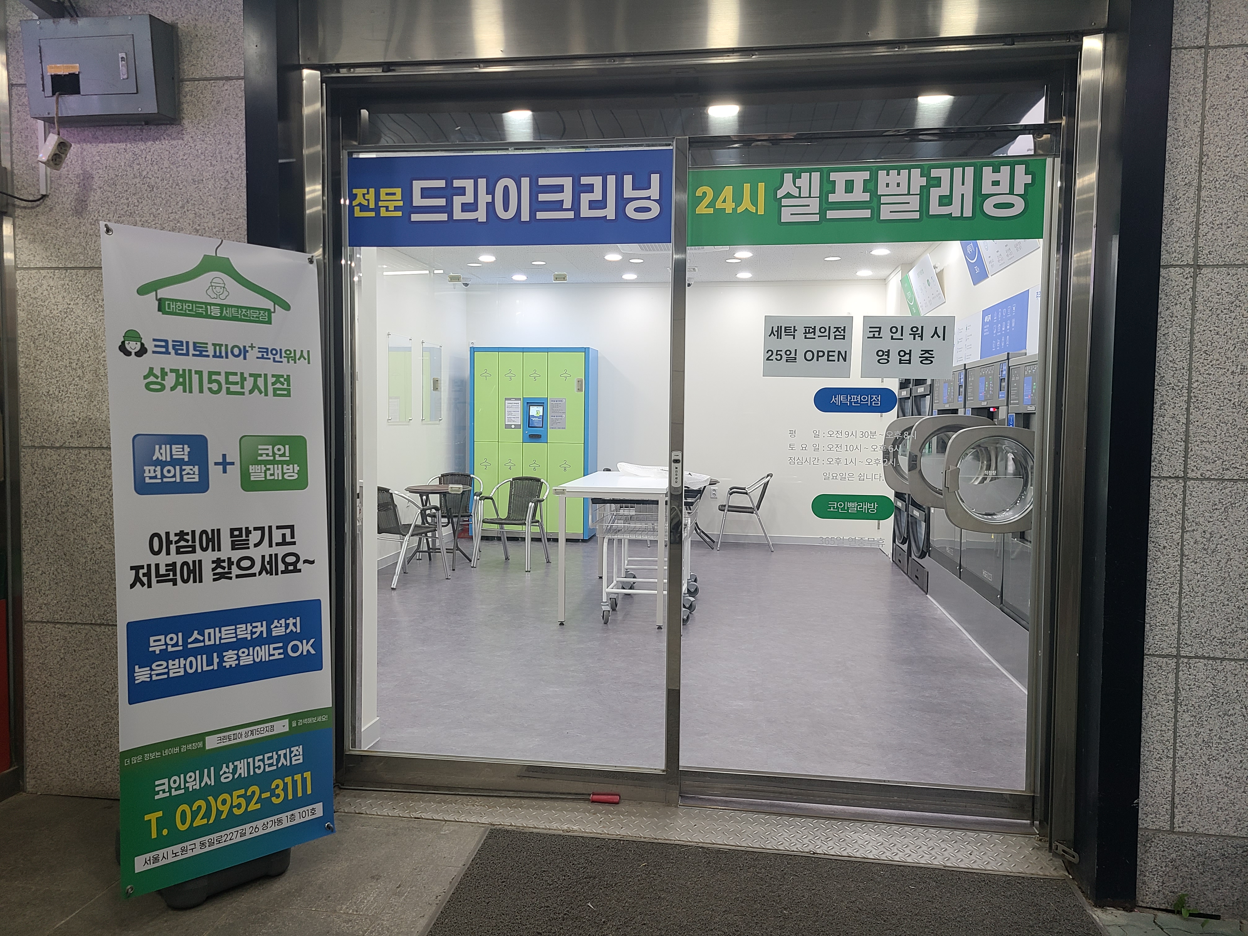 크린토피아코인워시 상계15단지점