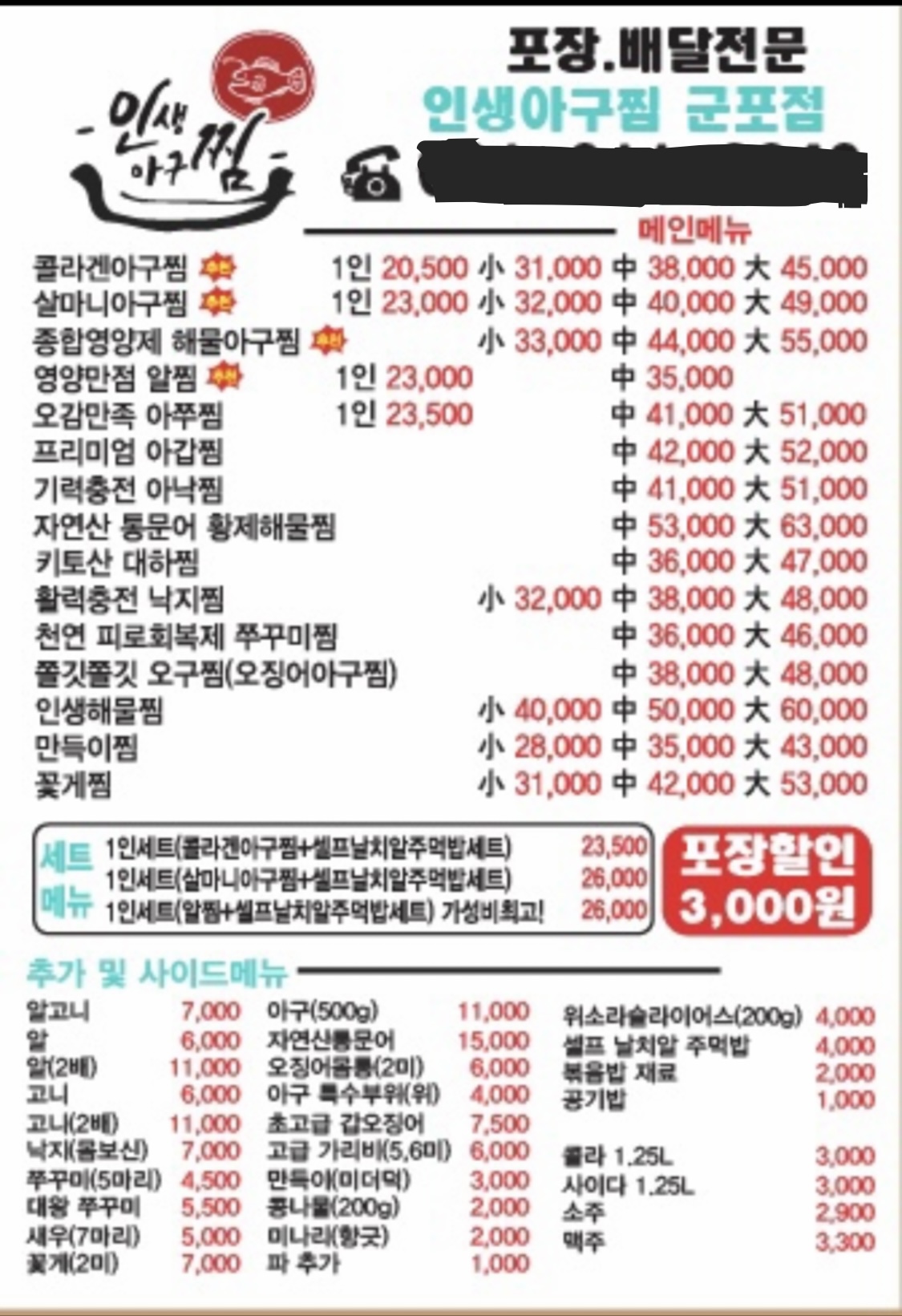 인생아구찜 군포점
