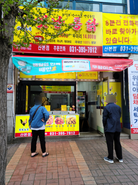 영계소문옛날통닭 산본점