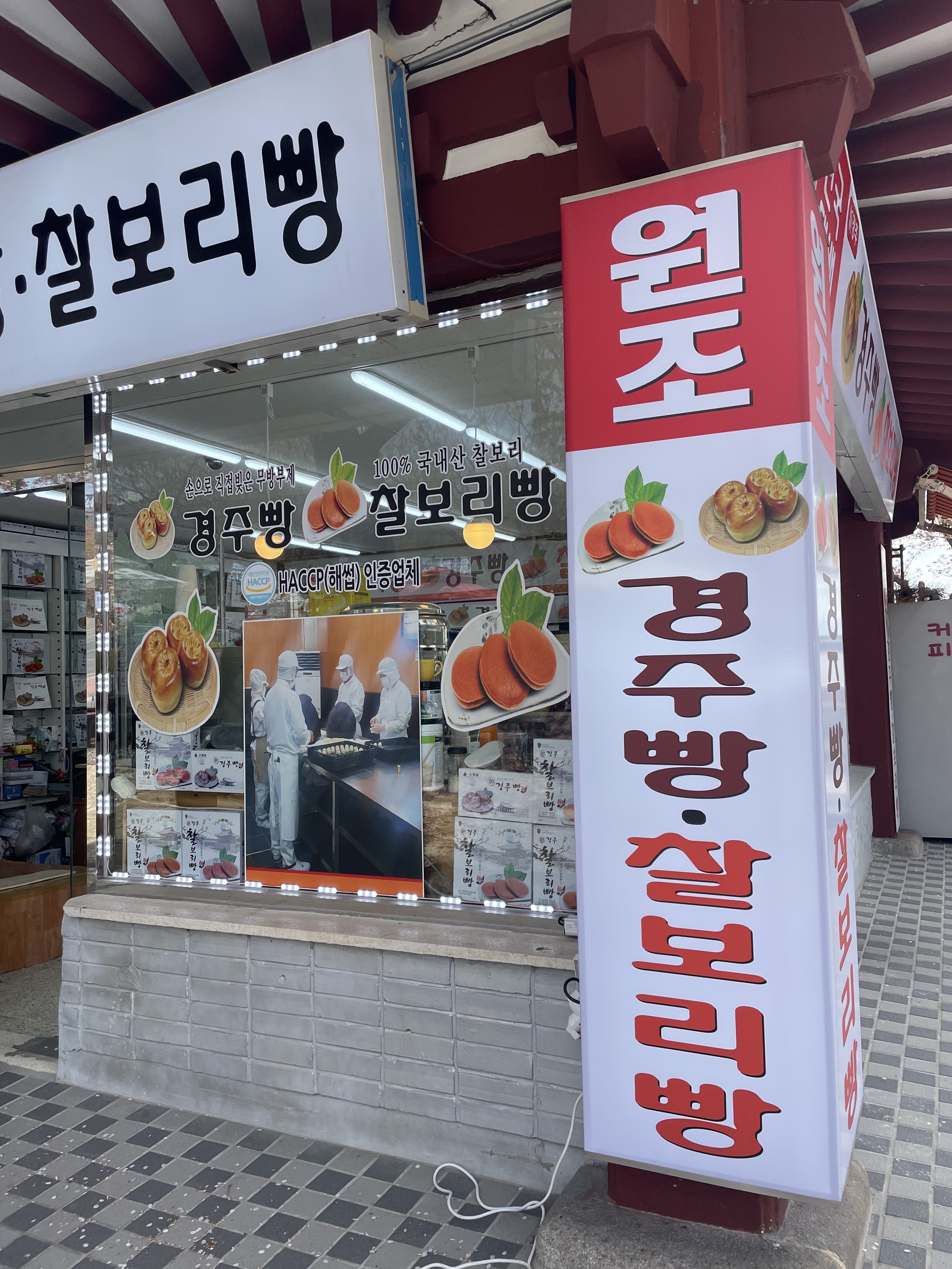 불국신경주빵
