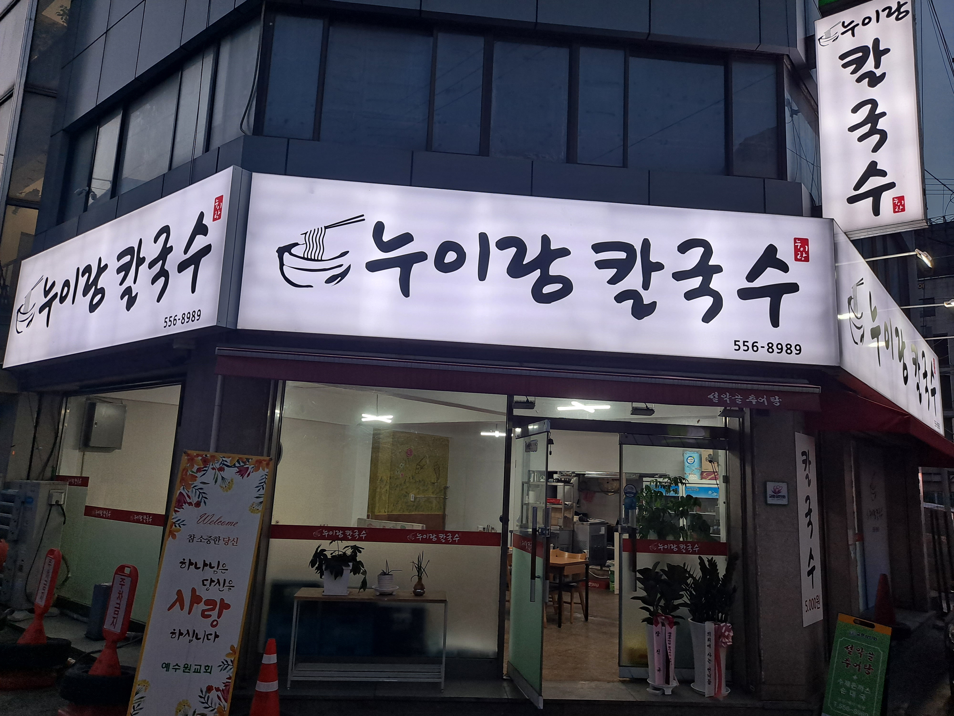 누이랑칼국수