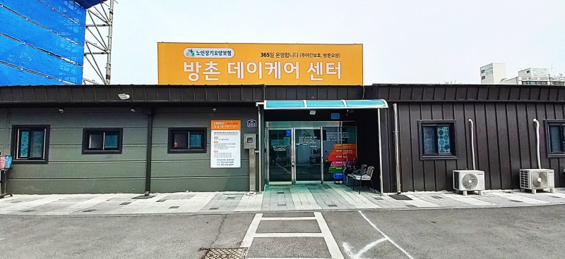방촌데이케어센터