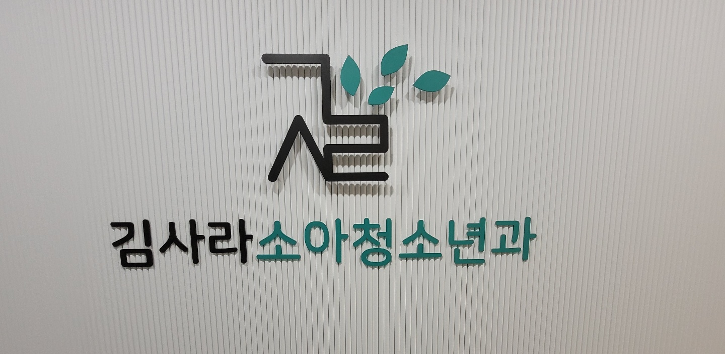 김사라소아청소년과의원