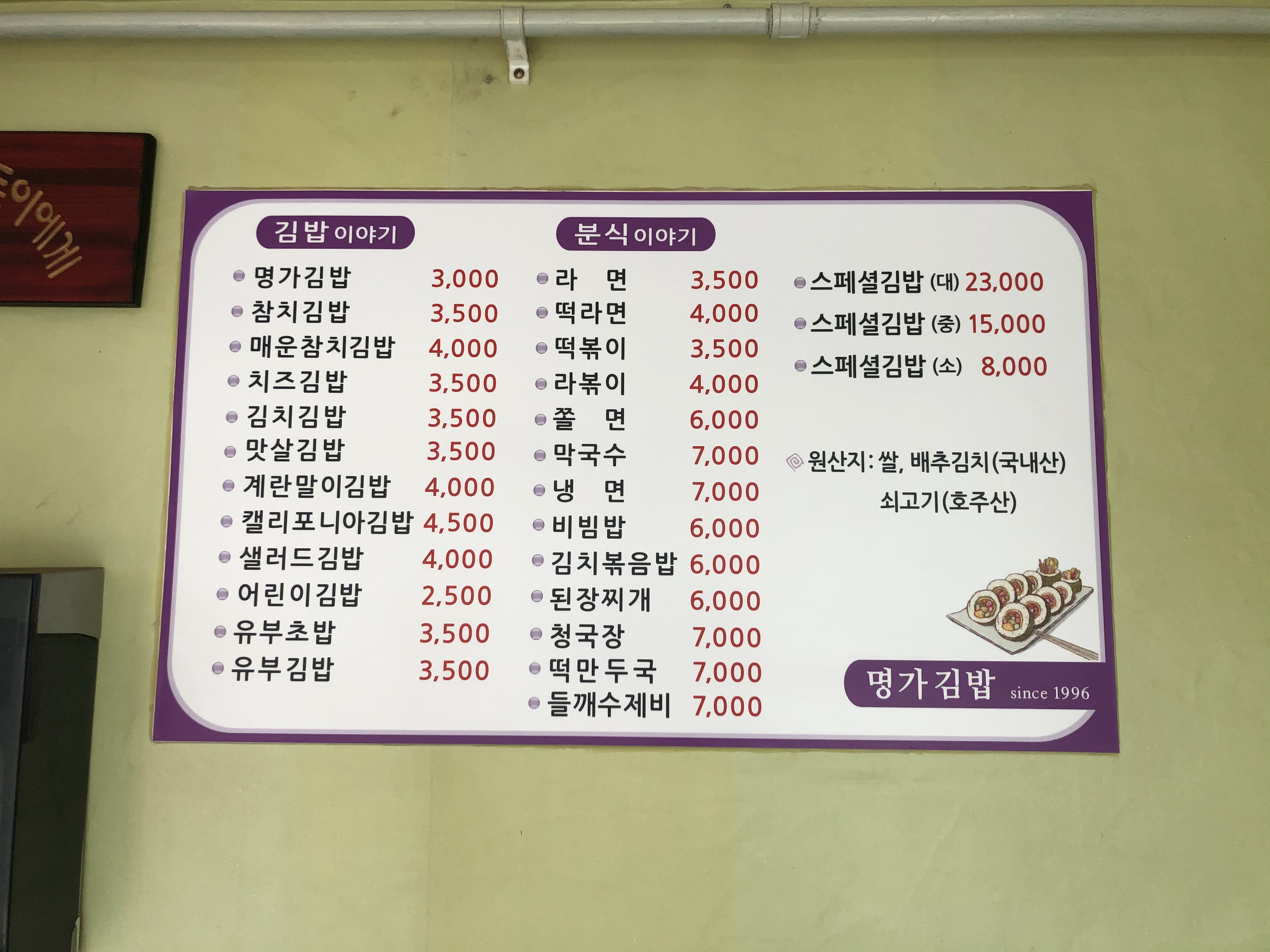 명가김밥 since 1996
