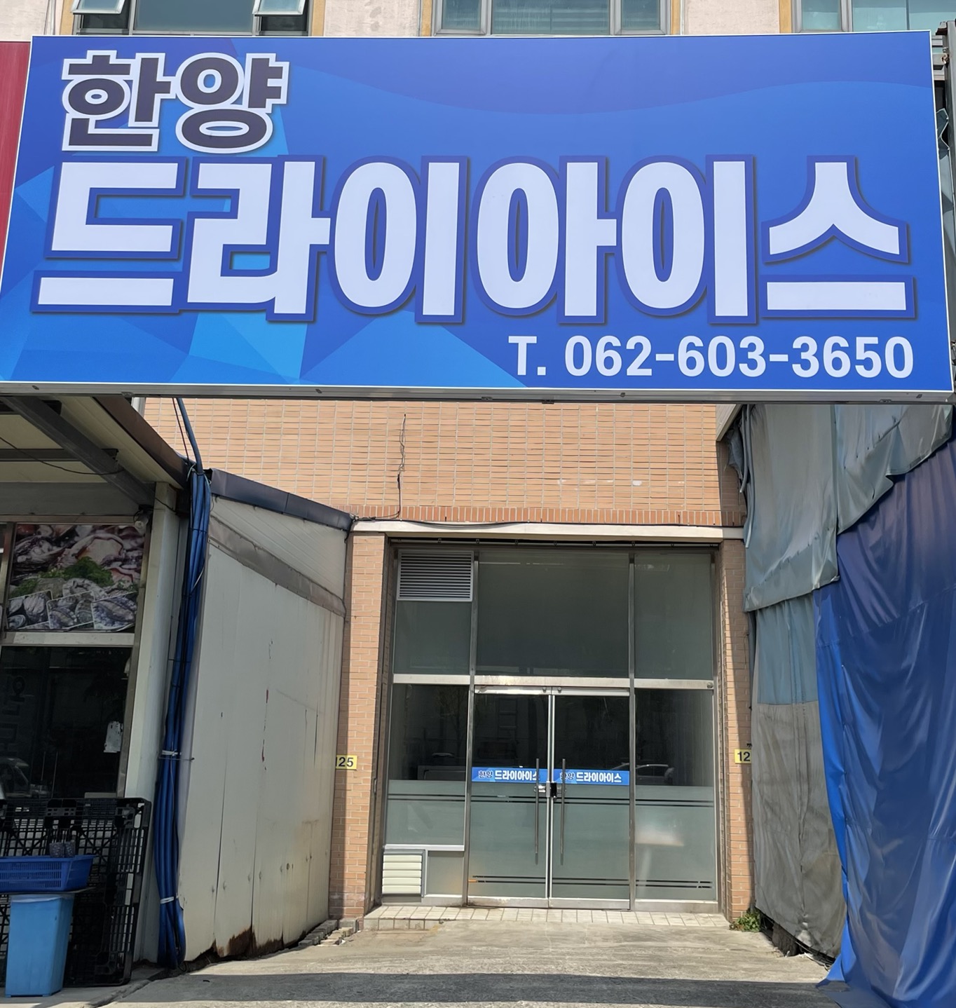 한양드라이아이스 광주점