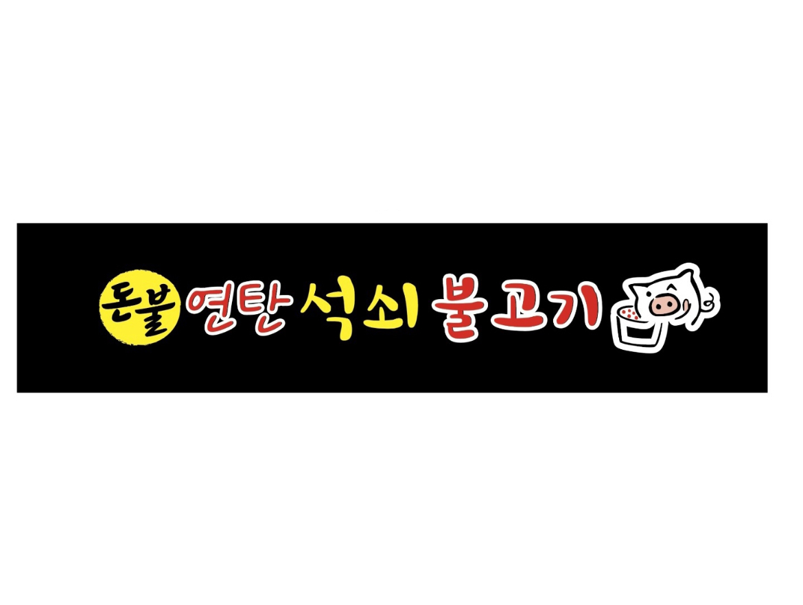 돈불 연탄 석쇠불고기