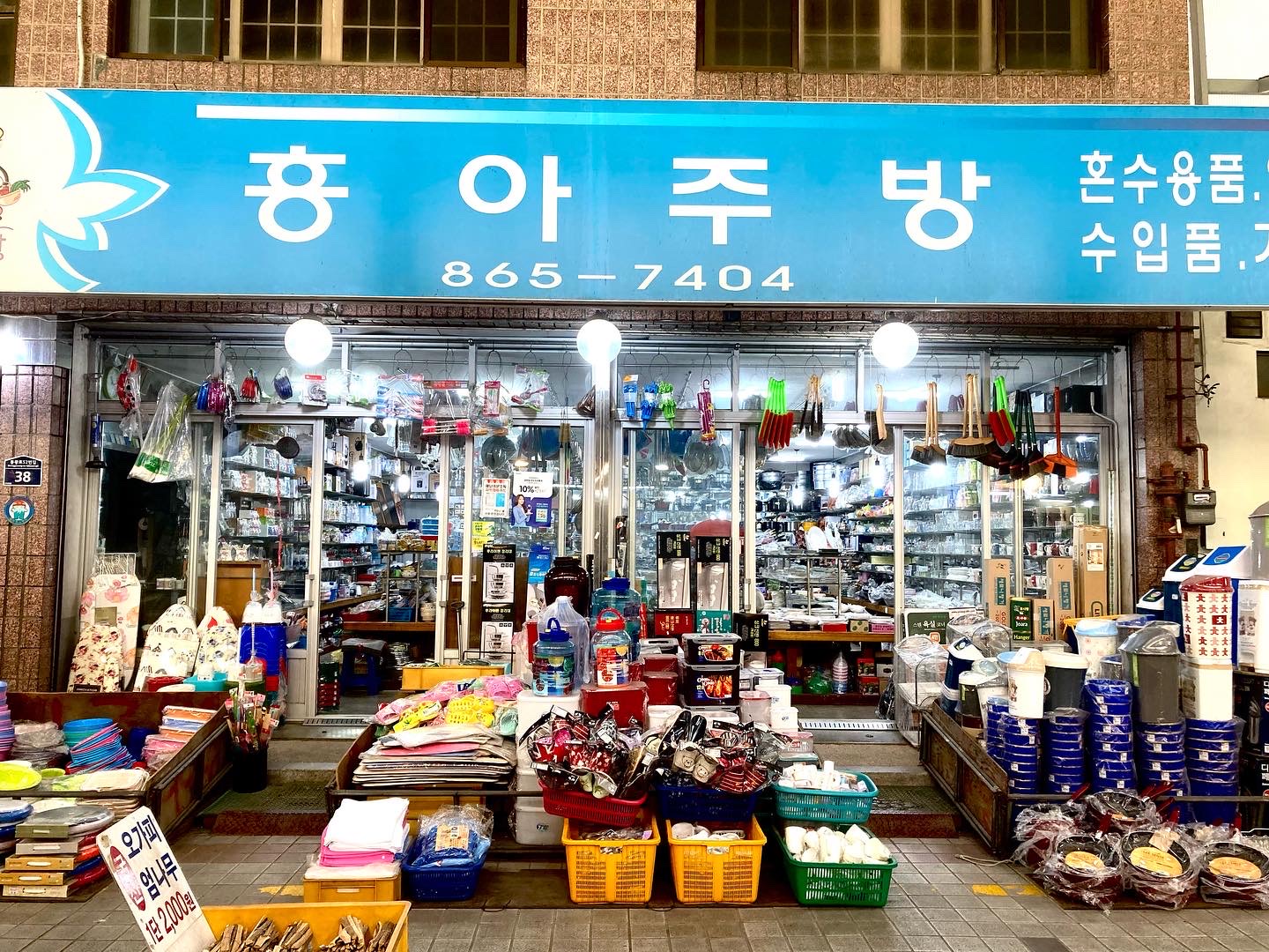 흥아주방