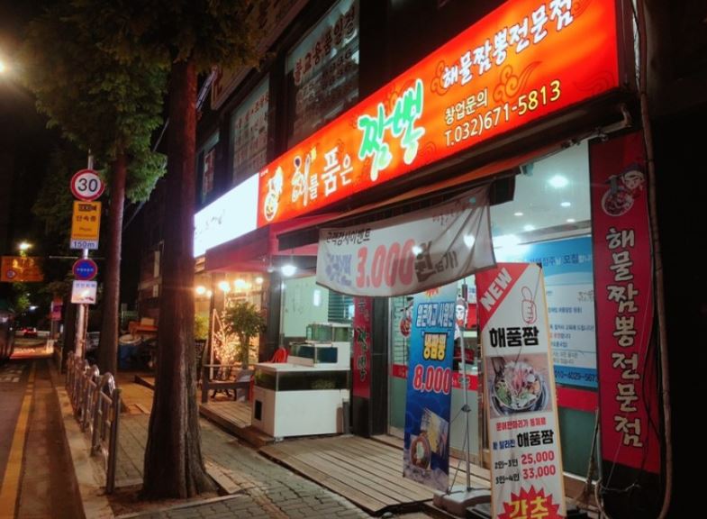 해품짬 해를품은짬뽕 부천점