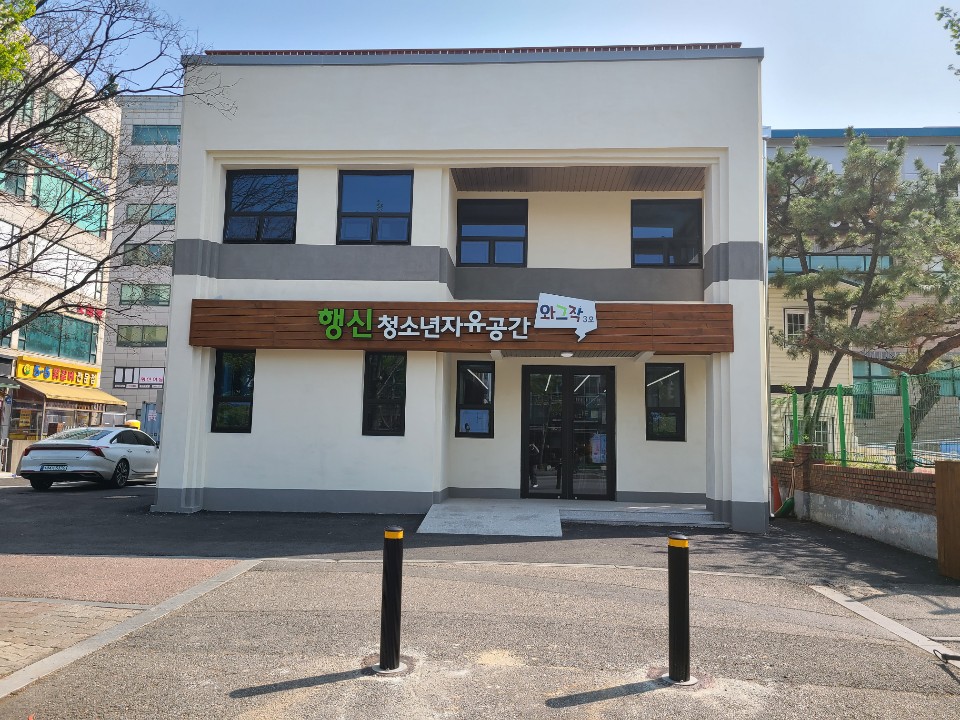 행신청소년자유공간