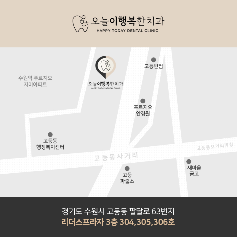 오늘이행복한치과의원