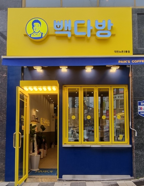 빽다방 대전노은3동점