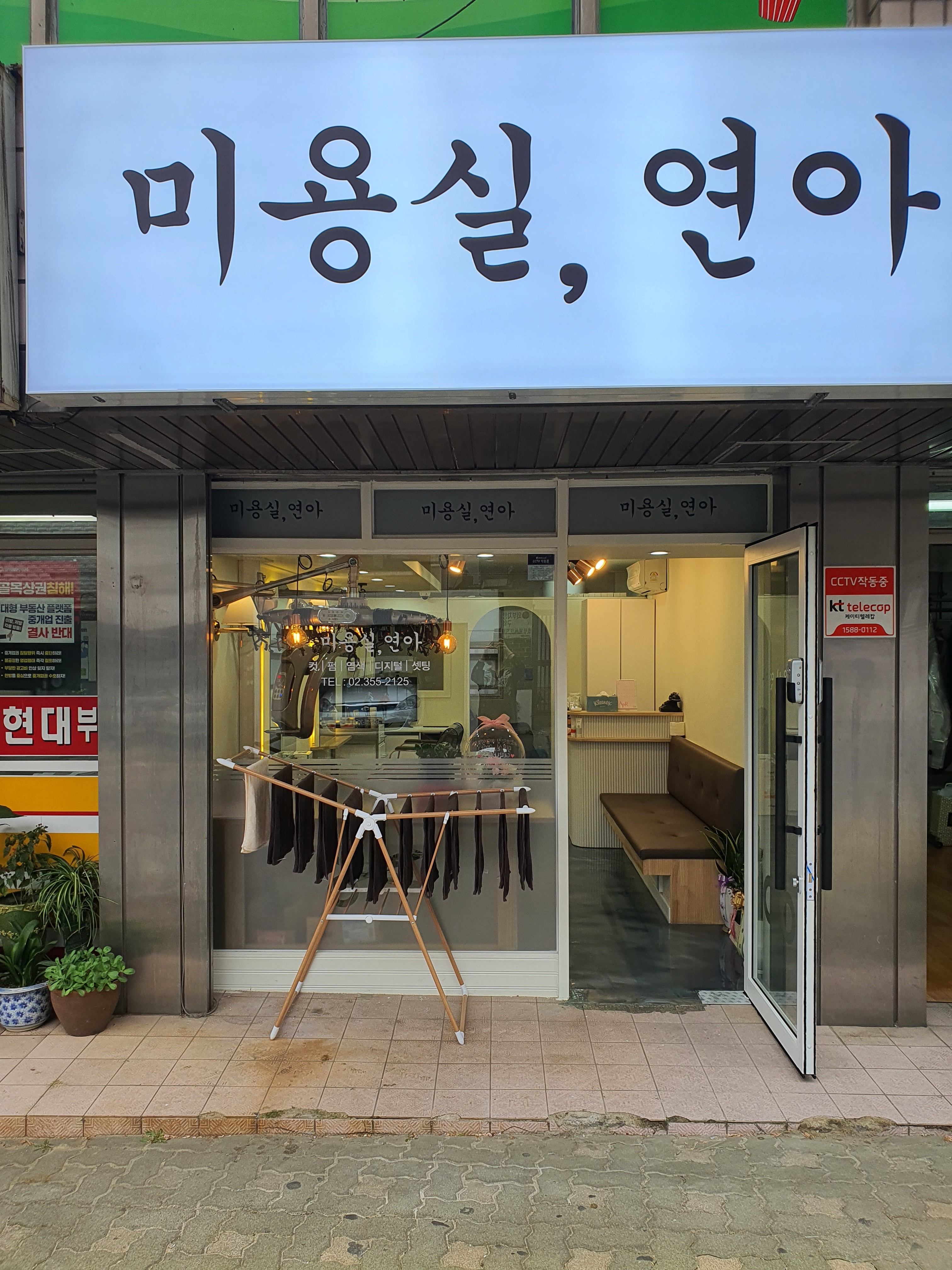미용실, 연아