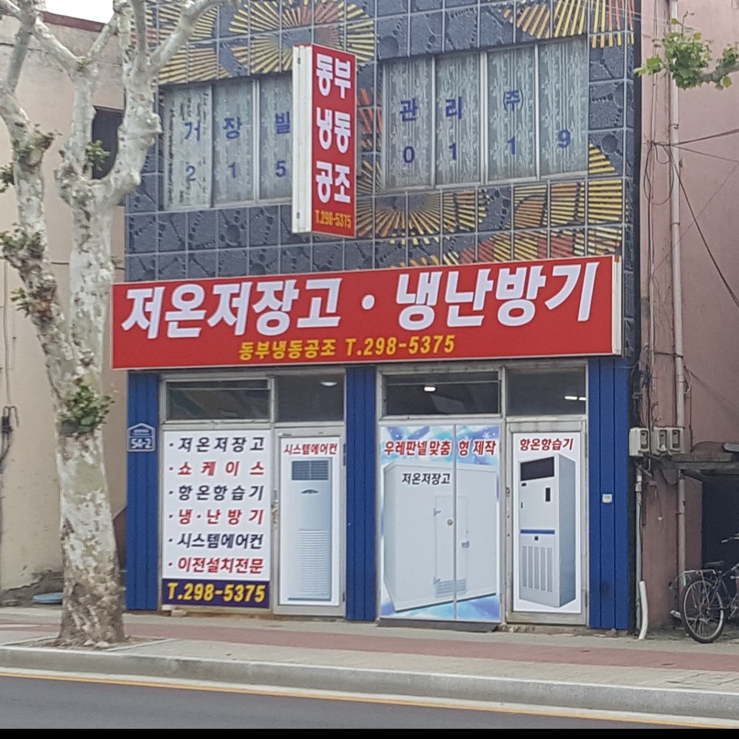 동부냉동공조