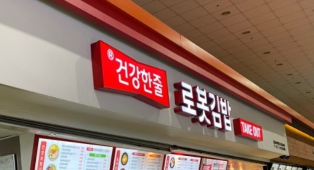 로봇김밥강남고속
