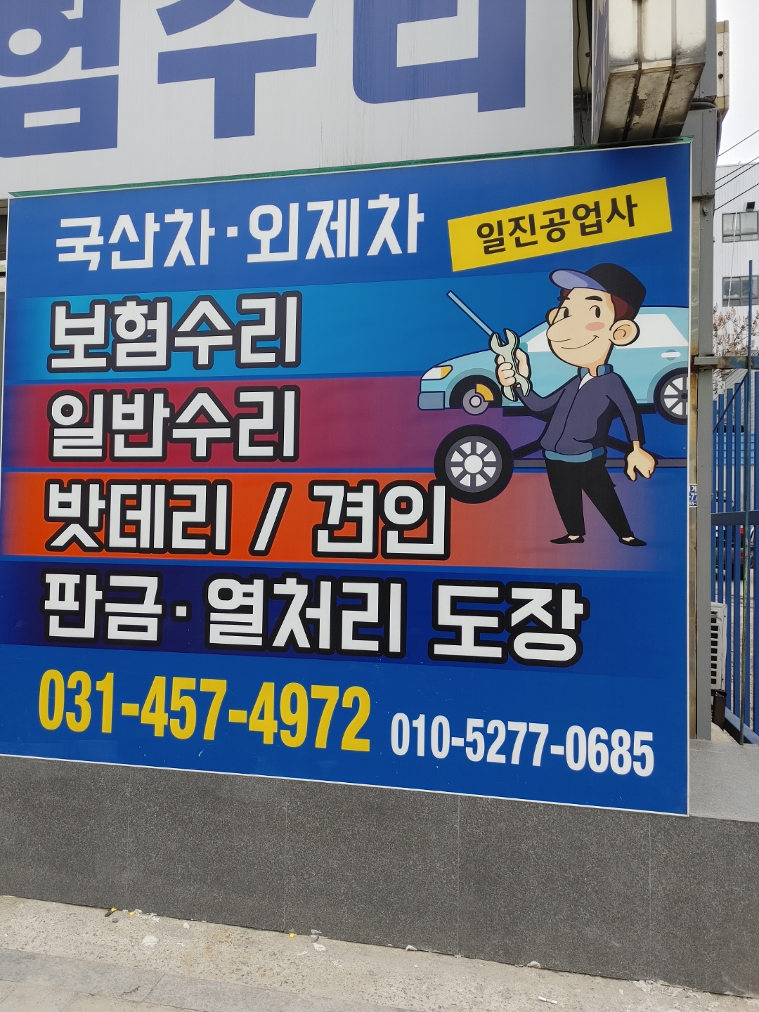 일진자동차공업사
