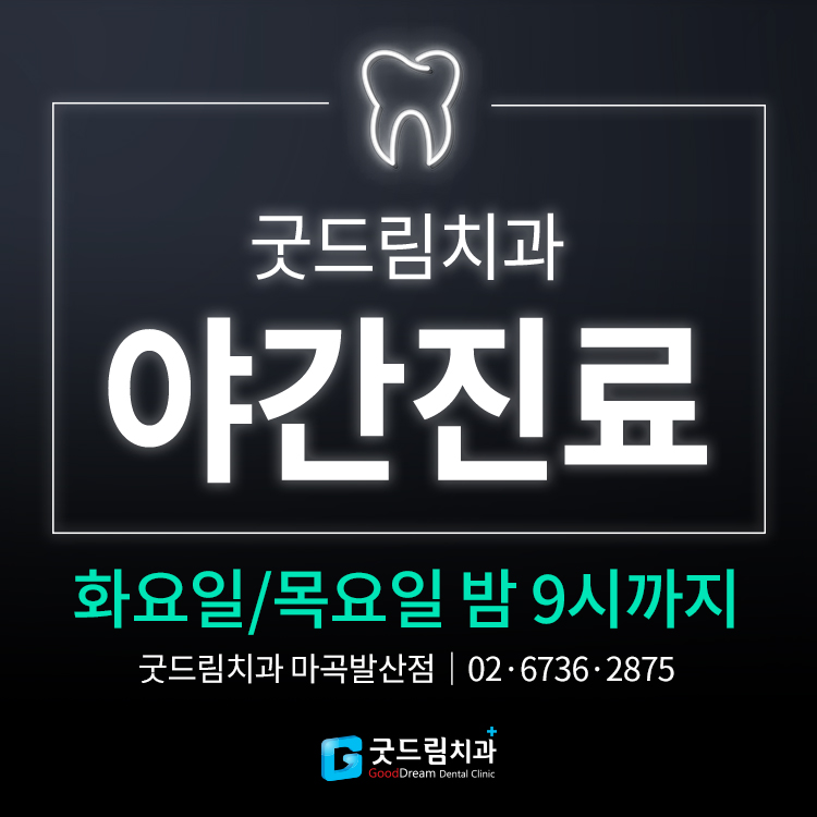 굿드림치과의원 마곡발산점 대표 이미지