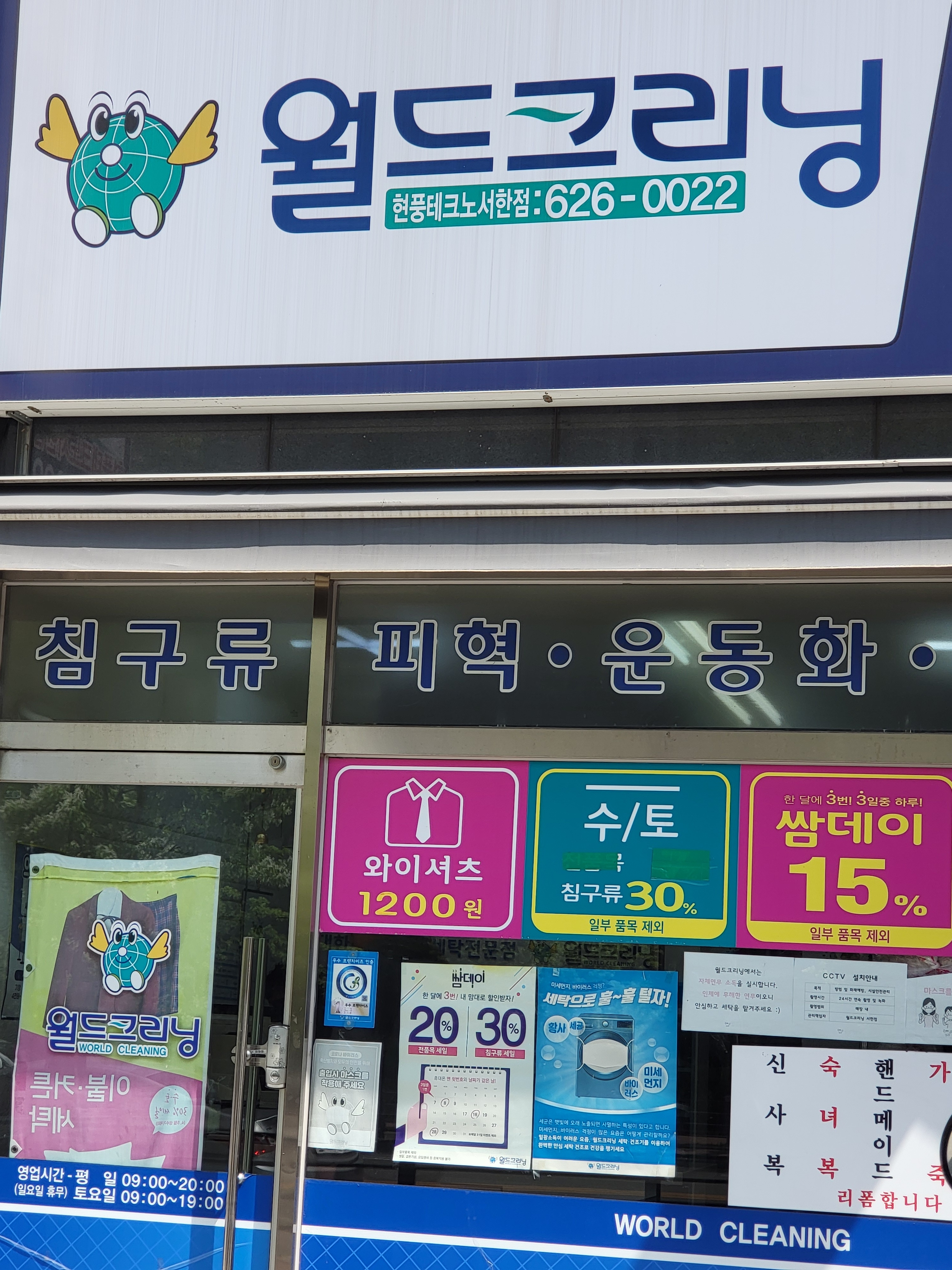 월드크리닝 현풍테크노서한점