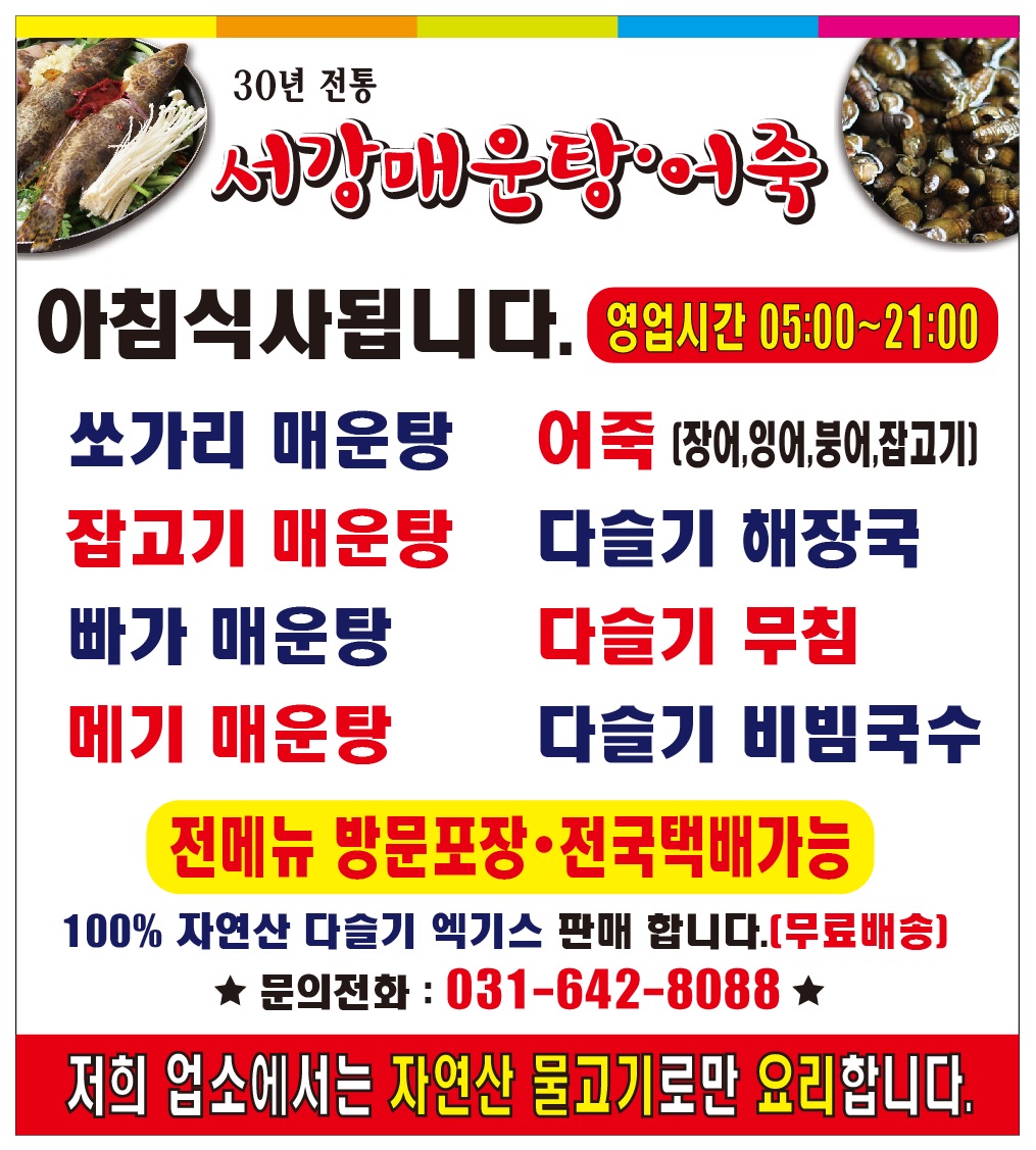 서강매운탕.어죽